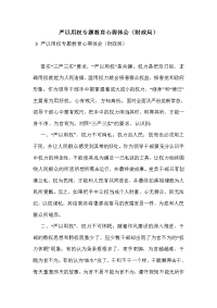 严以用权专题教育心得体会（财政局）
