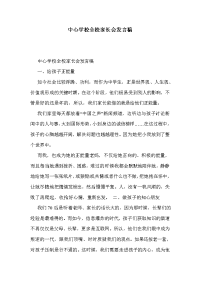 中心学校全校家长会发言稿