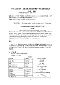 crtm (在线编织-拉挤成型) 薄壁纤维增强环氧树脂管制造技术