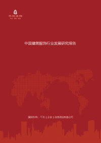 中国健美服饰行业发展研究报告