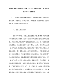 先进性教育心得体会（经典）－－－党员九自问、永葆先进性”学习心得体会