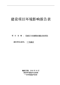 民政厅中央级救灾储备仓库建设项目环境影响报告表