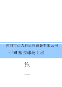 epdm塑胶篮球场施工方案[资料]