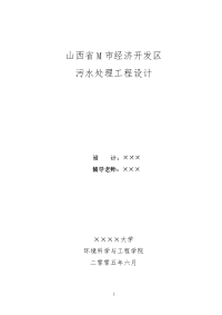 山西省m市经济开发区污水处理工程设计--优秀毕业设计完整版