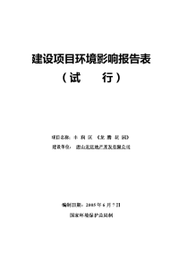 新区龙腾房地产开发公司某房产项目环境影响报告表