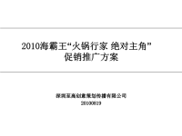 2010海霸王“火锅行家据对主角”促销推广方案