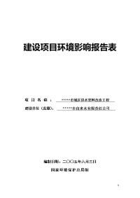 某公司城区供水管网改造工程环境影响环境影响评价报告表（环评表）