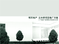 北京明天地产立水桥项目推广方案