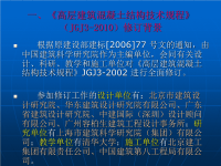 高层建筑混凝土结构技术规程(jgj3-2010)宣讲培训资料