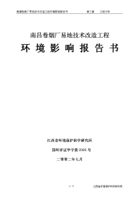 某大型卷烟厂易地技术改造项目环境影响报告书完整版