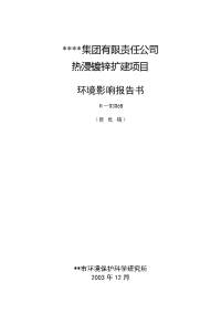 热浸镀锌扩建项目环境影响报告书(报批稿)