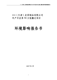 某皮革公司年产羊皮革90万张搬迁项目环境影响报告书（报批稿）