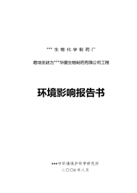 生物化学制药厂易地重建为&#215;&#215;生物制药有限公司工程环境影响报告书