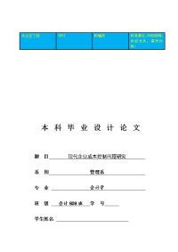 现代企业成本控制问题研究  毕业论文