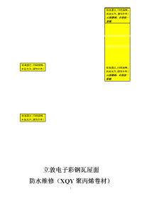 立敦电子彩钢瓦屋面防水施工方案