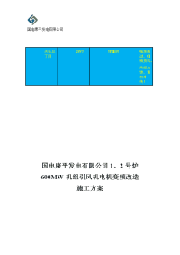 国电康平电厂引风机高压变频改造施工方案1209