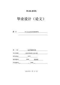 261a中小企业成本控制研究  论文定稿