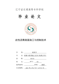 道桥工程检测技术毕业设计（论文）-改性沥青路面施工与控制技术