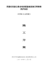 苏嘉杭高速公路全线房建基础设施日常维修养护项目施工方案