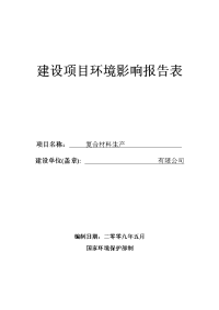 某公司复合材料生产项目环境影响报告表（doc 25页）