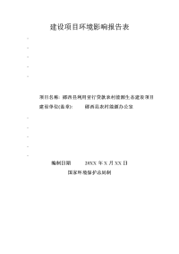 郧西县利用亚行贷款农村能源生态建设项目建设项目环境影响报告表