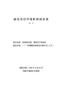 装饰纸印刷、浸渍生产线项目建设项目环境影响报告表