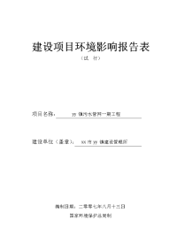 xx镇污水管网一期工程建设项目环境影响报告表