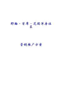 盱眙首席花园洋房社区营销推广方案