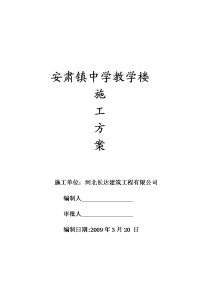 中学教学楼施工方案