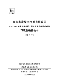 年产2000吨聚合氯化铝、聚合氯化铝铁新建项目环境影响报告书