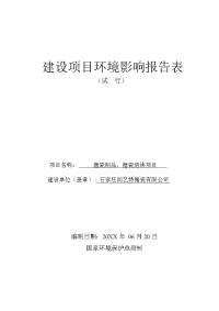 石家庄润艺特搪瓷有限公司环境影响报告表