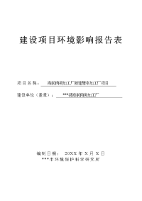 海润肉类加工厂新建屠宰加工厂项目环境影响报告表