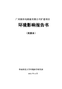 广州展科电路板有限公司扩建项目环境影响报告书