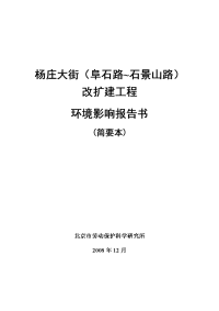 杨庄大街（阜石路~石景山路）改扩建工程环境影响报告书简本