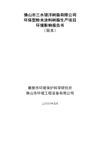 环保型粉末涂料树脂生产项目环境影响报告书