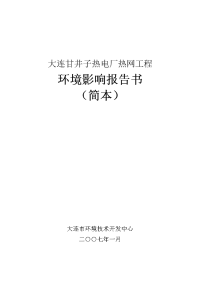 大连甘井子热电厂热网工程环境影响报告书