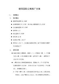 朝阳国际公寓推广方案