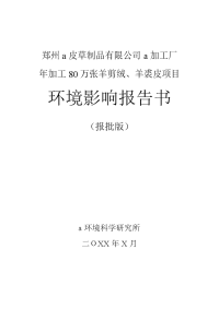 郑州a皮草制品有限公司a加工厂年加工80万张羊剪绒、羊裘皮项目环境影响报告书