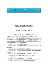 物流企业成本控制对策探讨  毕业论文