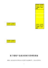 基于煤炭产品成本控制与管理的探索