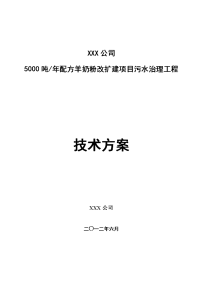 奶粉厂污水处理工程_技术方案