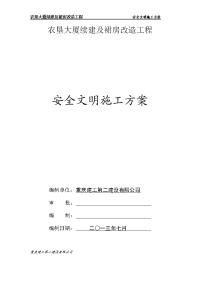 农垦大厦续建及裙房改造工程安全文明施工方案