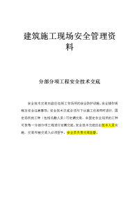 建筑施工现场安全管理资料4(分部分项安全技术交底)