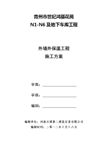 世纪鸿基四区外墙外保温工程施工方案