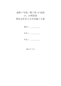 区间1#、2#明挖段基坑支护及土方开挖施工方案(上传)