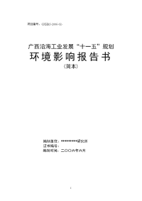 广西沿海工业发展“十一五”规划环境影响报告书