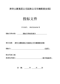 神华大雁集团公司园林公司车辆维修室项目投标文件