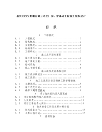 嘉兴xxxx热电有限公司主厂房、炉基础工程施工组织设计