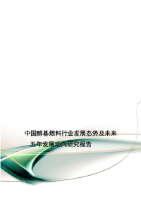 [精选]中国醇基燃料行业发展态势及未来五年发展动向研究报告