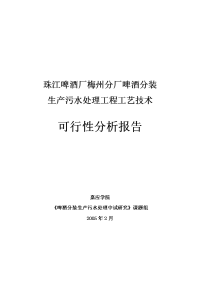 珠江啤酒厂梅州分厂啤酒分装生产污水处理工程工艺技术可行性分析报告